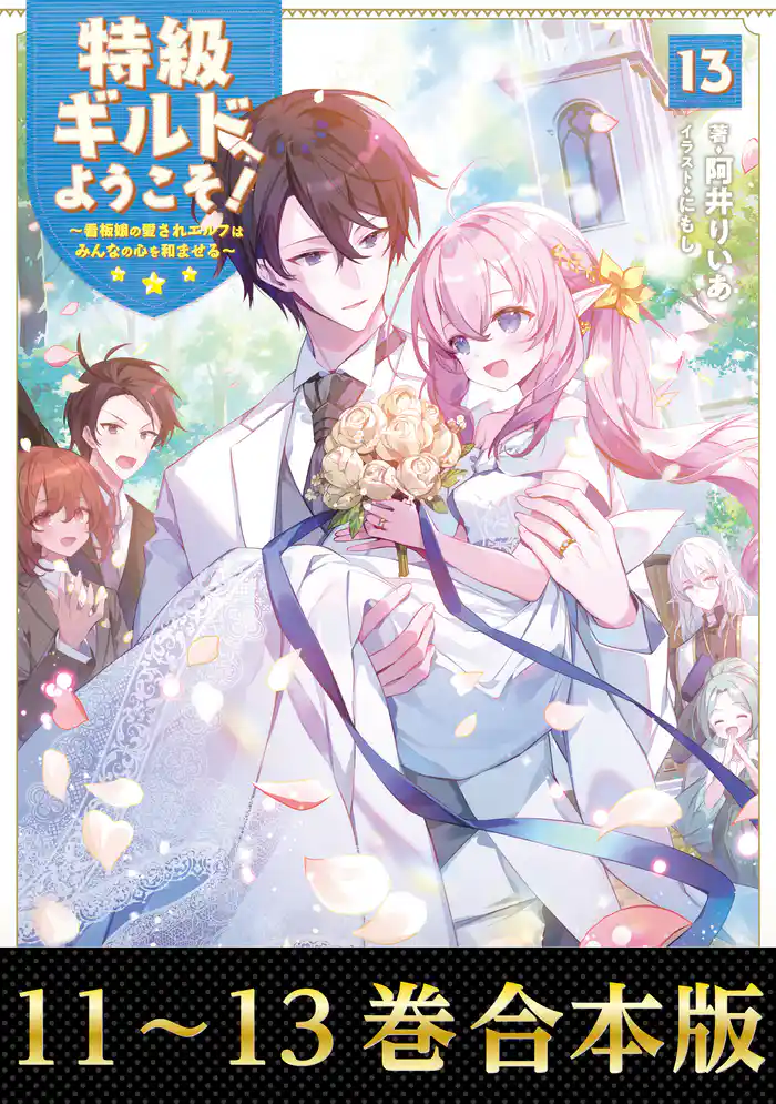 【合本版11-13巻】特級ギルドへようこそ!