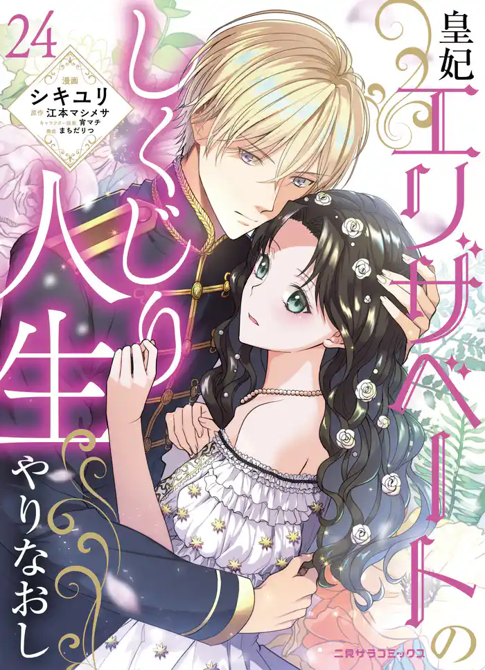 皇妃エリザベートのしくじり人生やりなおし24