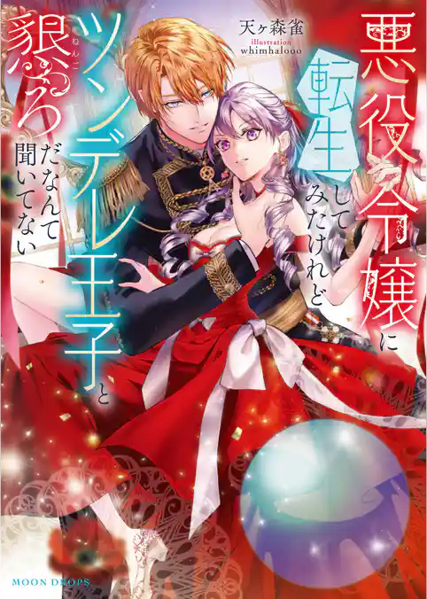 悪役令嬢に転生してみたけれどツンデレ王子と懇ろだなんて聞いてない