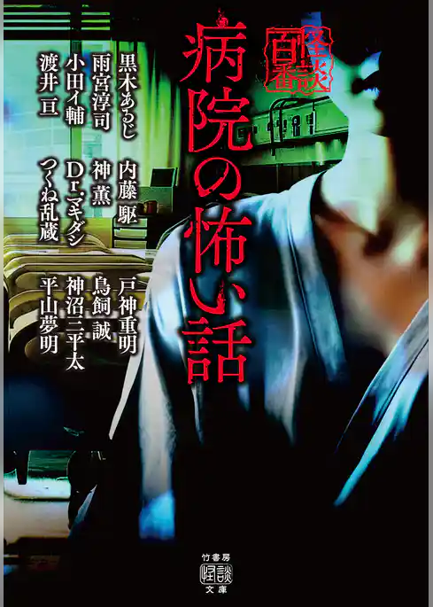 病院の怖い話