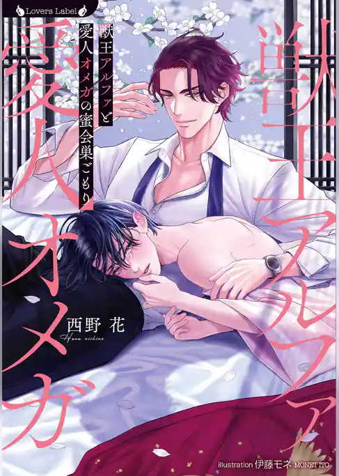 獣王アルファと愛人オメガの蜜会巣ごもり