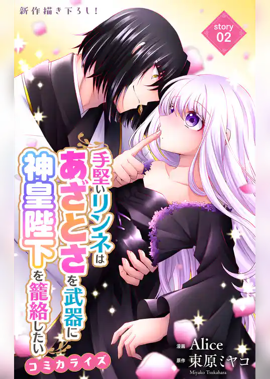 Love Jossie　手堅いリンネはあざとさを武器に神皇陛下を籠絡したい