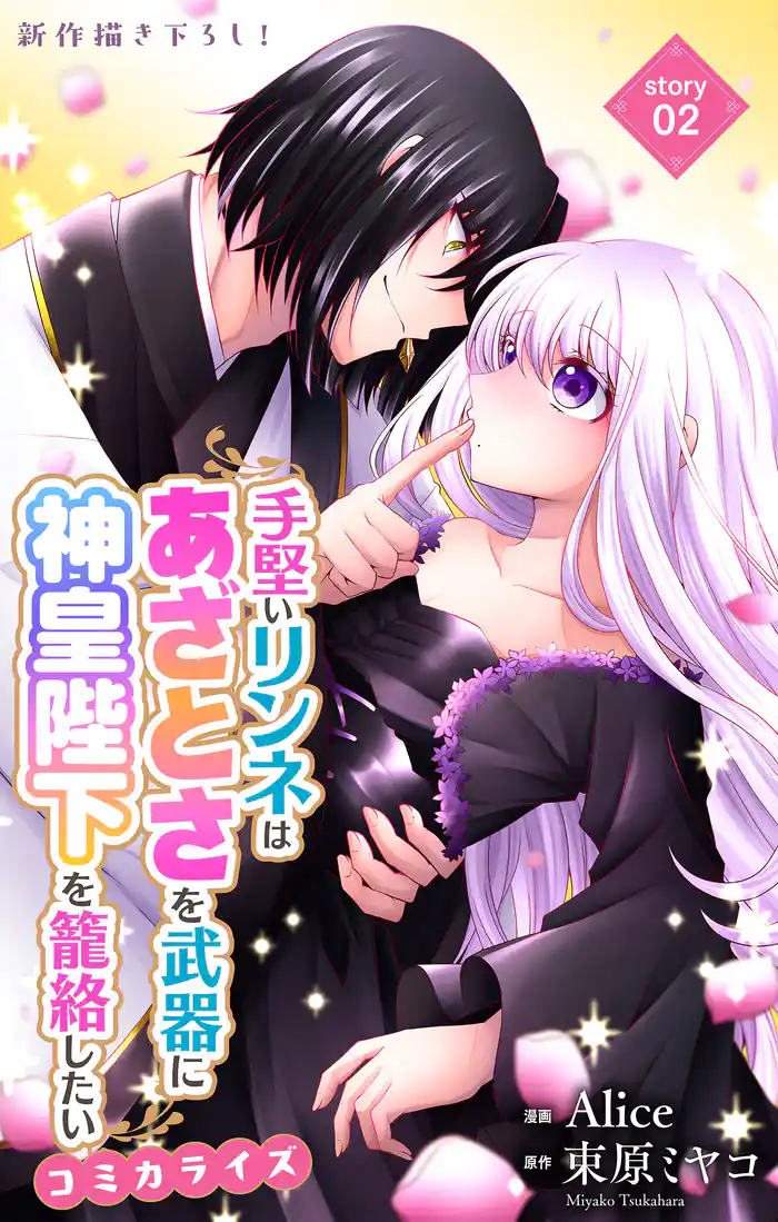 Love Jossie 手堅いリンネはあざとさを武器に神皇陛下を籠絡したい story02