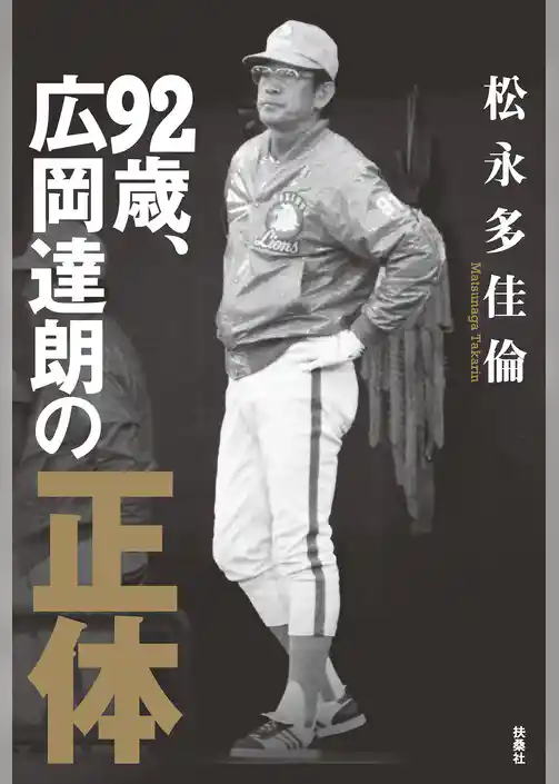 ９２歳、広岡達朗の正体