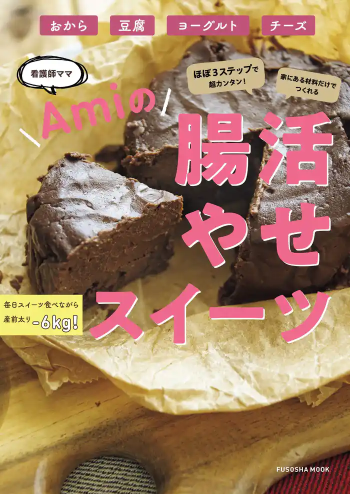 ほぼ3ステップで超カンタン!家にある食材でつくれる 腸活やせスイーツ