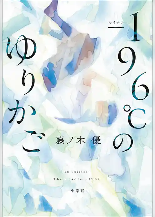 －１９６℃のゆりかご