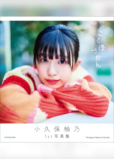 小久保柚乃1st写真集　こくぼづかん