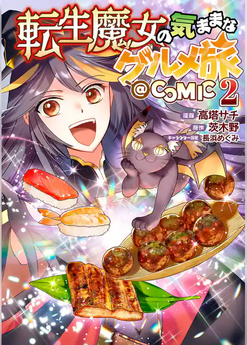 転生魔女の気ままなグルメ旅@COMIC