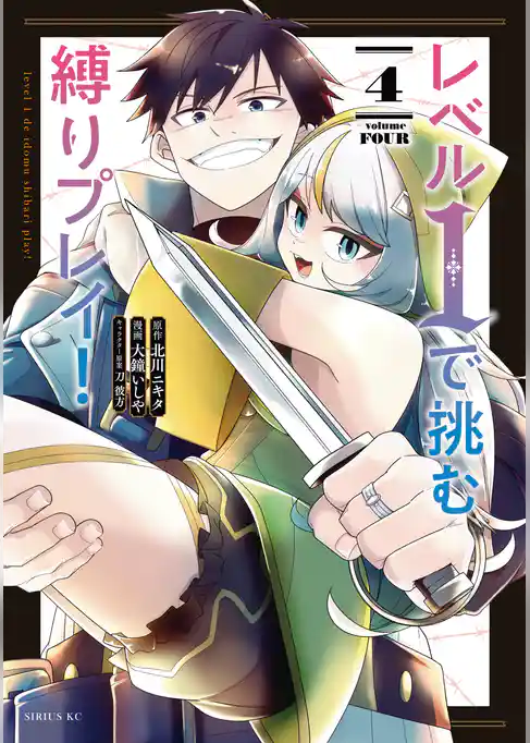 レベル１で挑む縛りプレイ！