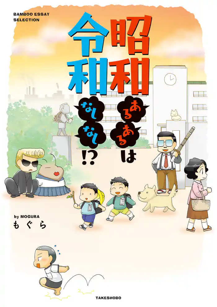 昭和あるあるは令和なしなし!?