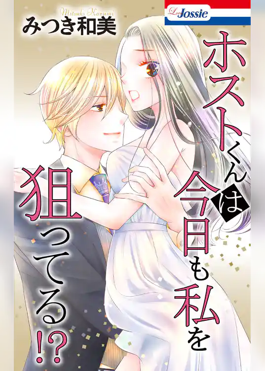 ホストくんは今日も私を狙ってる！？