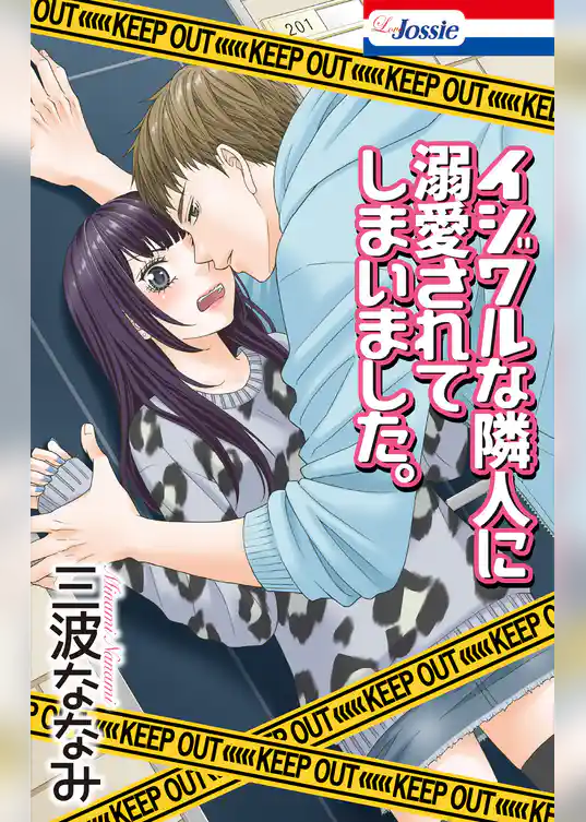 イジワルな隣人に溺愛されてしまいました。