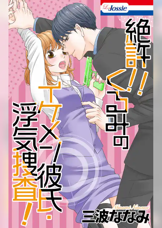 絶許！！くるみのイケメン彼氏・浮気捜査！