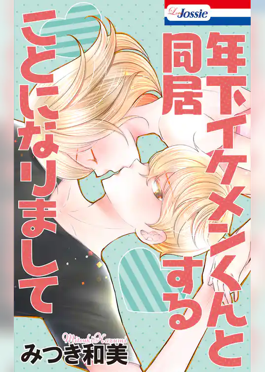 年下イケメンくんと同居することになりまして