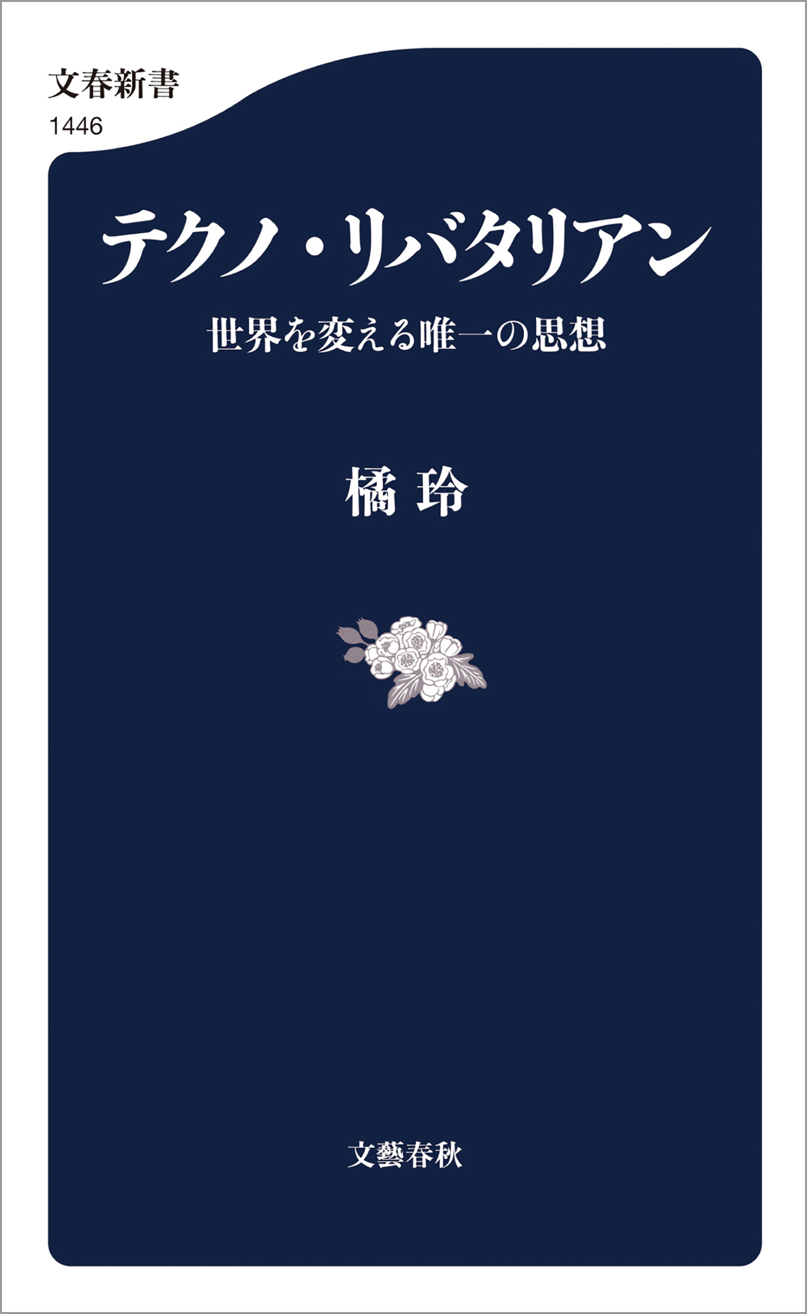 テクノ・リバタリアン 世界を変える唯一の思想(書籍) - 電子書籍 | U