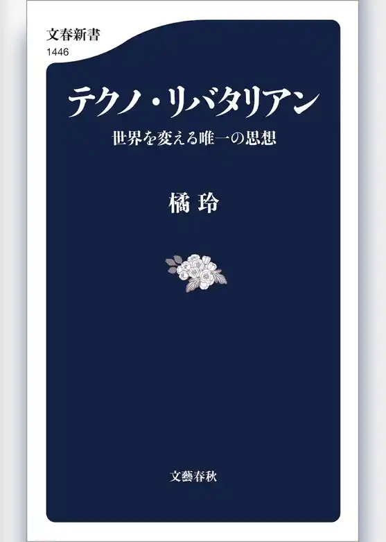 テクノ・リバタリアン　世界を変える唯一の思想