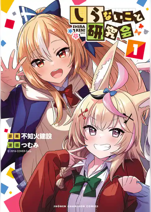 しらないこと研究会【電子特別版】