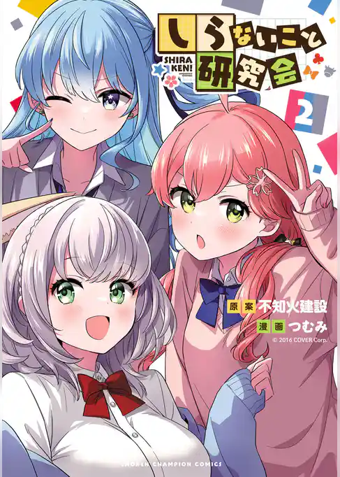 しらないこと研究会【電子特別版】