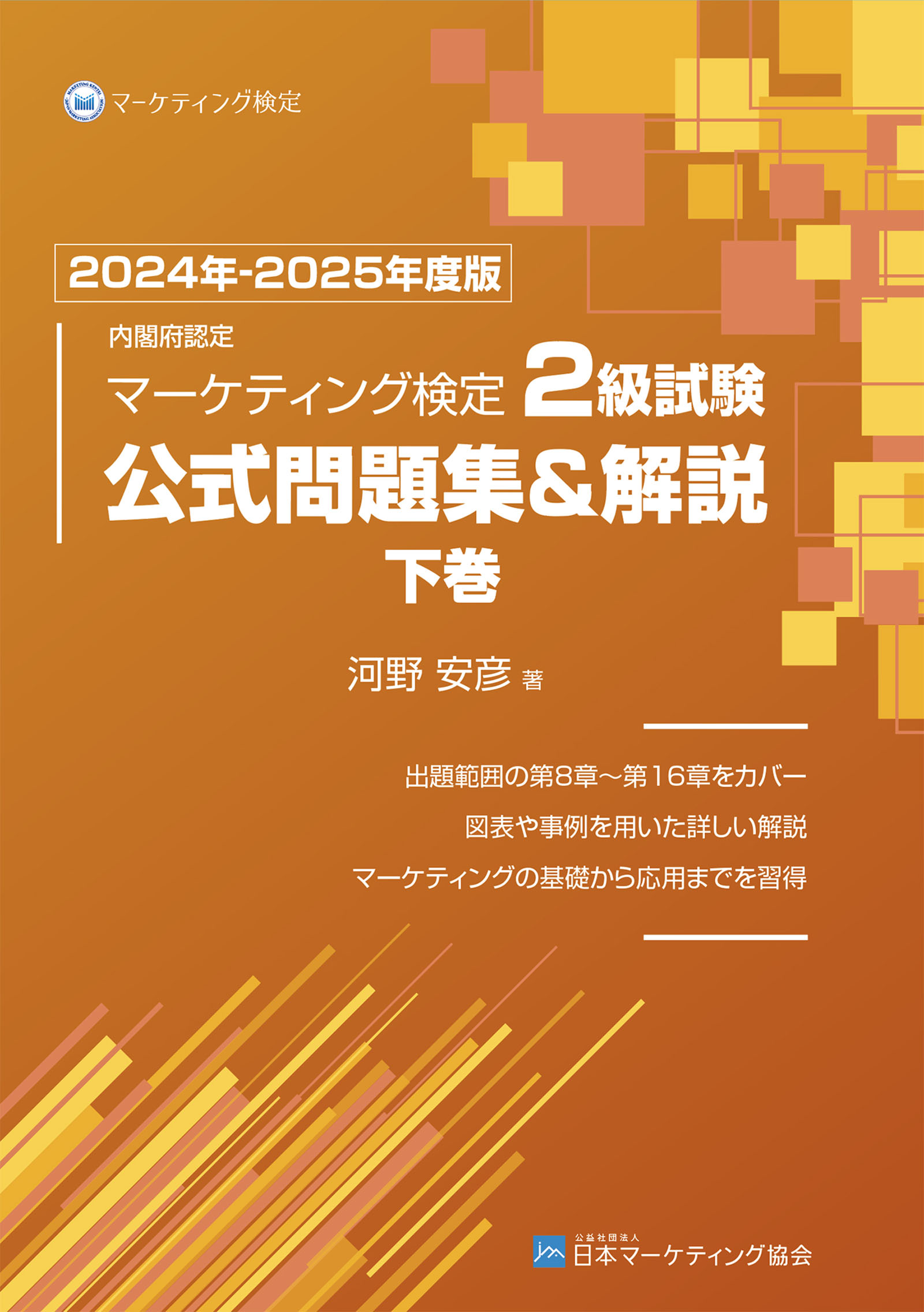 内閣府認定 マーケティング検定 公式問題集＆解説(書籍) - 電子書籍