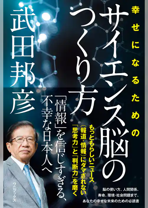 幸せになるためのサイエンス脳のつくり方