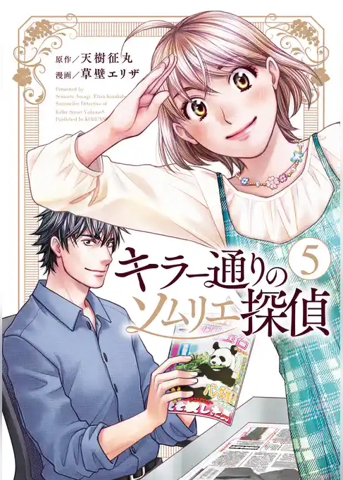 キラー通りのソムリエ探偵