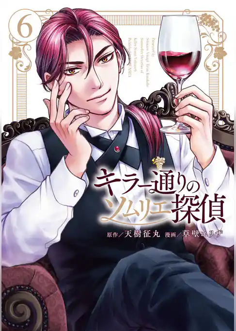 キラー通りのソムリエ探偵