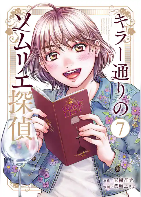 キラー通りのソムリエ探偵