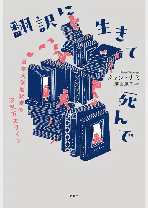 翻訳に生きて死んで