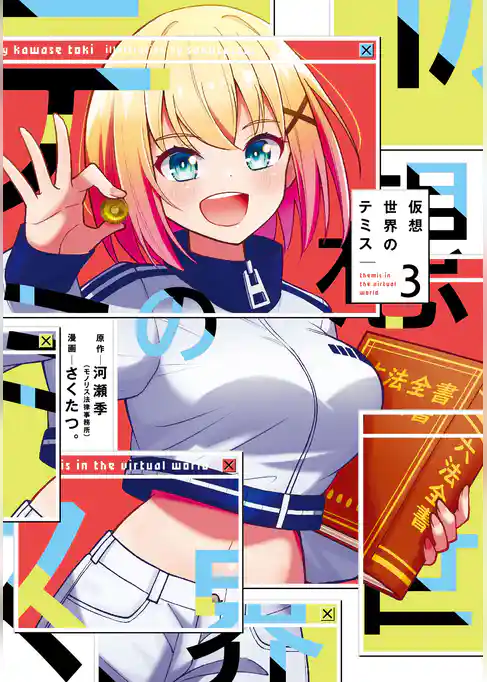 仮想世界のテミス