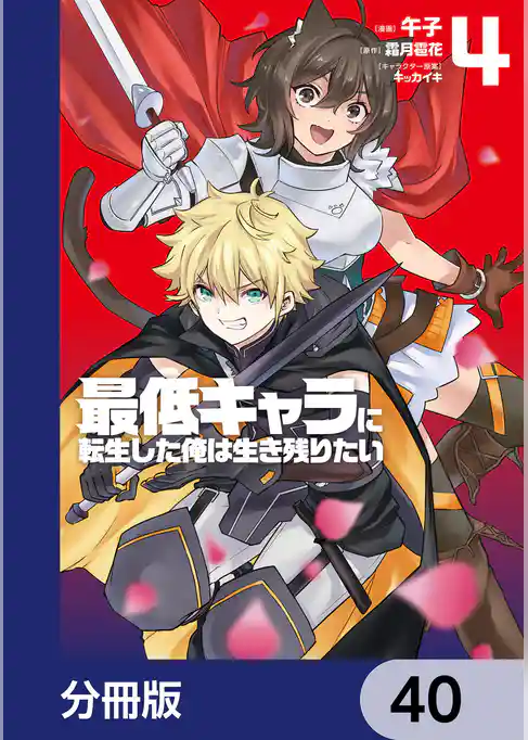 最低キャラに転生した俺は生き残りたい【分冊版】