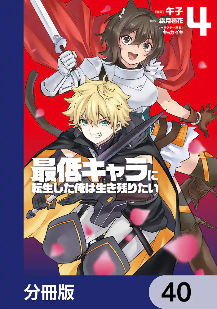 最低キャラに転生した俺は生き残りたい【分冊版】 40