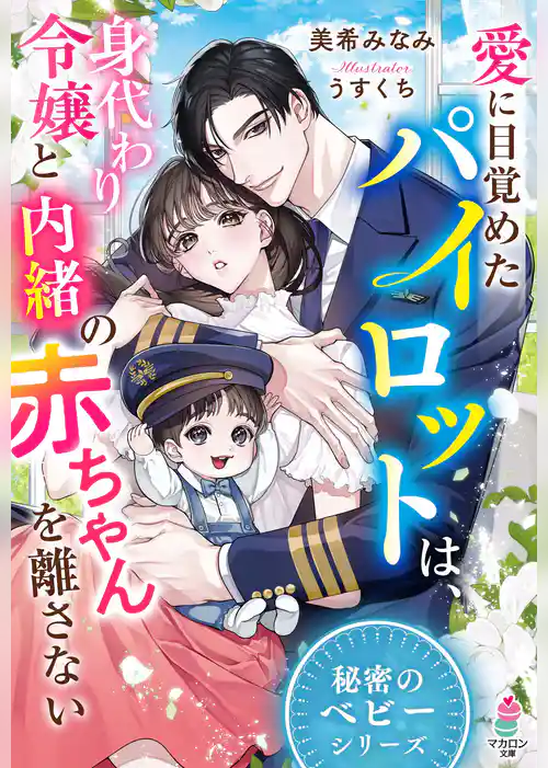 愛に目覚めたパイロットは、身代わり令嬢と内緒の赤ちゃんを離さない【秘密のベビーシリーズ】