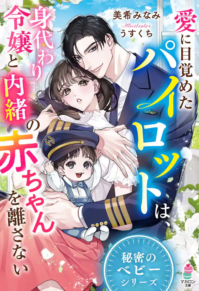 愛に目覚めたパイロットは、身代わり令嬢と内緒の赤ちゃんを離さない【秘密のベビーシリーズ】
