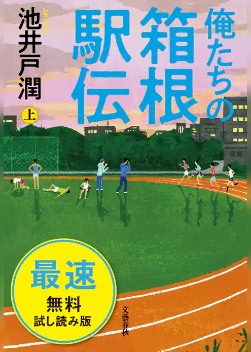 俺たちの箱根駅伝　上　最速無料試し読み版