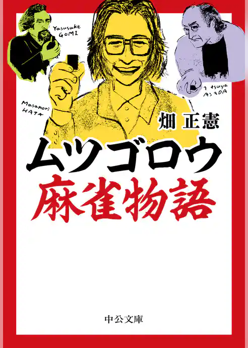 ムツゴロウ麻雀物語