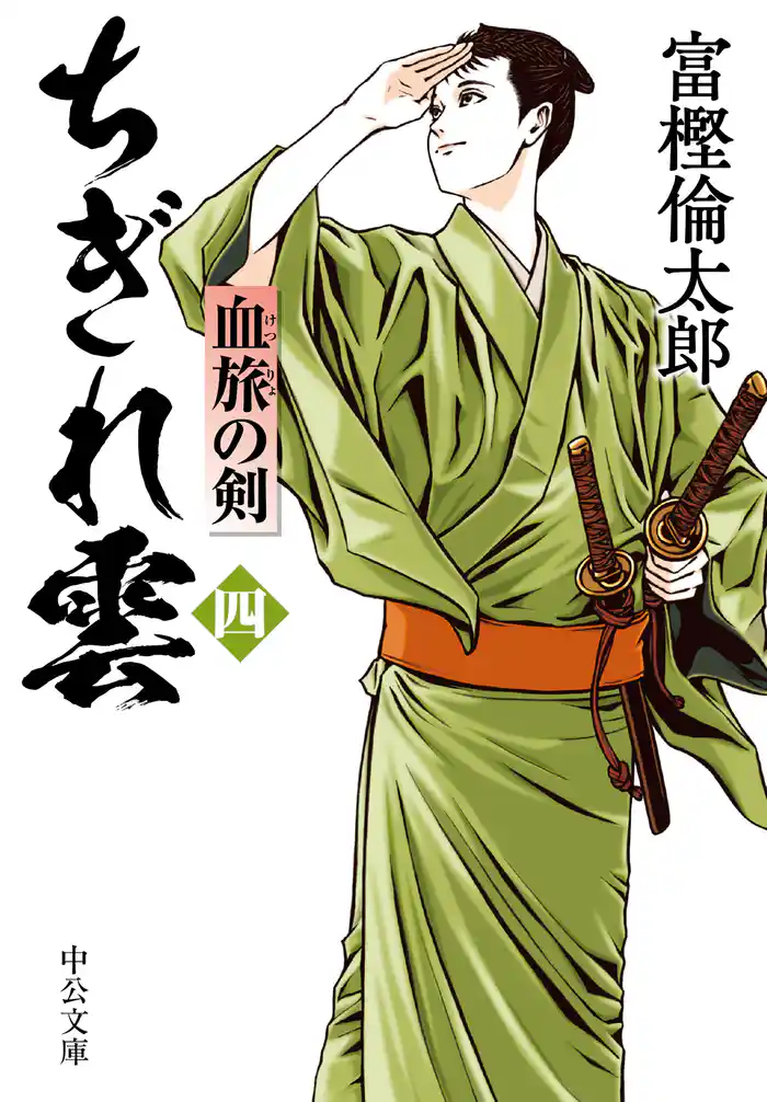 ちぎれ雲（四）　血旅の剣