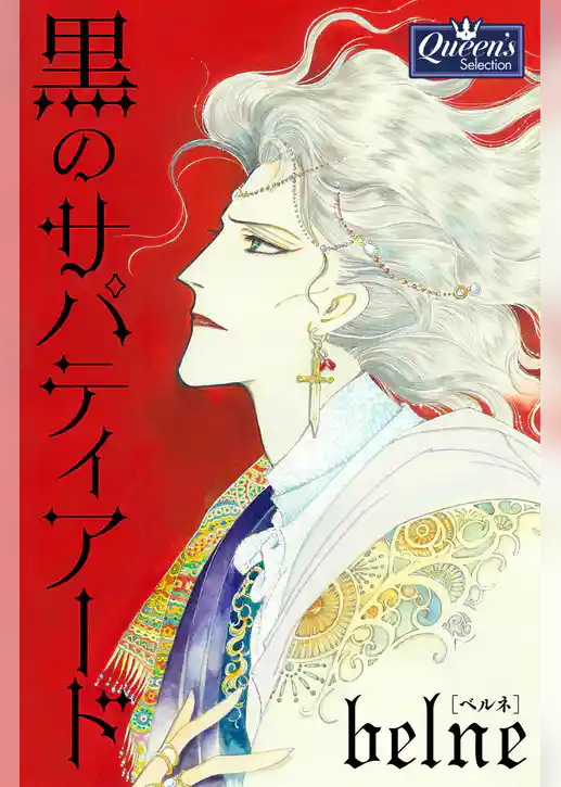 黒のサパティアード