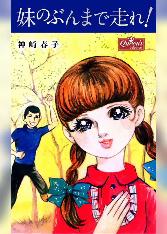 妹のぶんまで走れ！