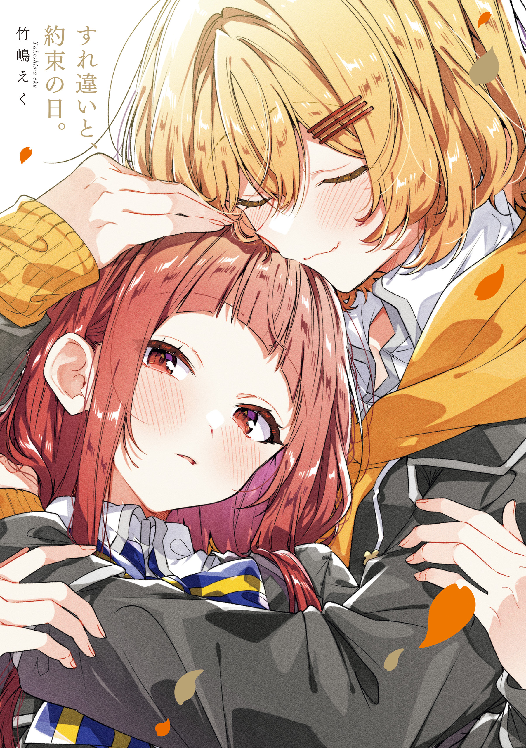 ささやくように恋を唄う(マンガ) - 電子書籍 | U-NEXT 初回600円分無料