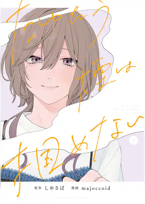 たゆたう煙は掴めない