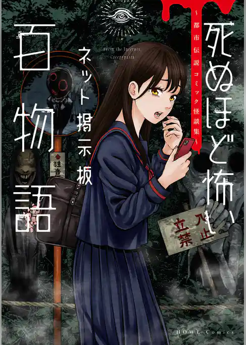 洒落にならないネット掲示板百物語～都市伝説コミック怪談集～