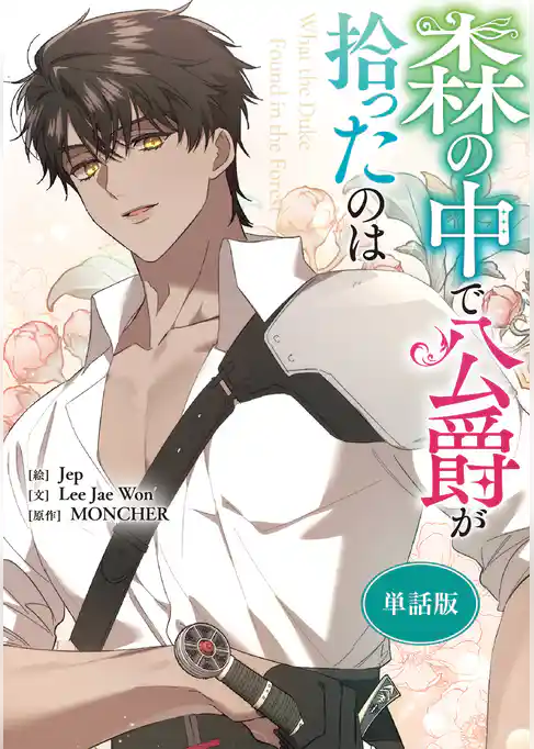 森の中で公爵が拾ったのは　【単話版】