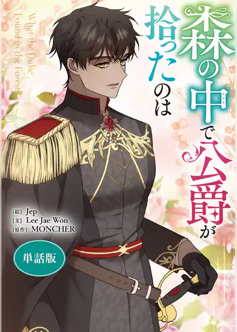 森の中で公爵が拾ったのは　【単話版】