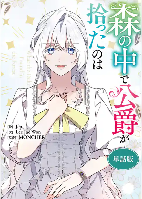 森の中で公爵が拾ったのは　【単話版】