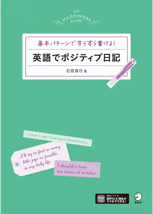 英語でポジティブ日記[音声DL付]ーー基本パターンですらすら書ける！