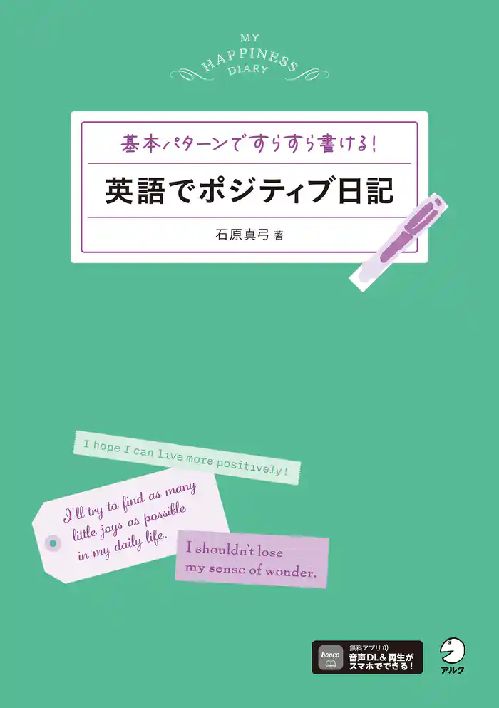 英語でポジティブ日記[音声DL付]ーー基本パターンですらすら書ける！