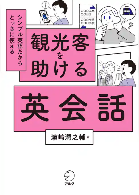 観光客を助ける英会話[音声DL付]