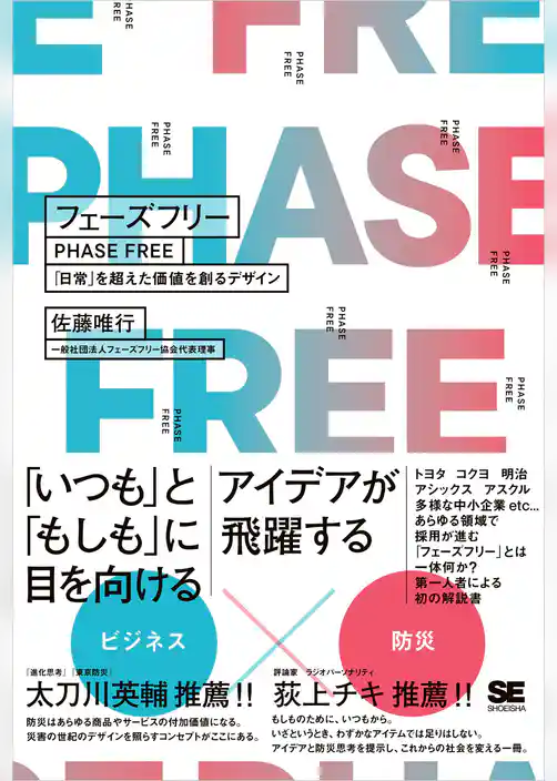 フェーズフリー 「日常」を超えた価値を創るデザイン