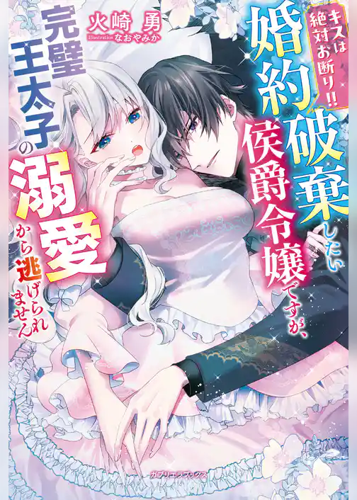 キスは絶対お断り！！　婚約破棄したい侯爵令嬢ですが、完璧王太子の溺愛から逃げられません【特典SS付き】