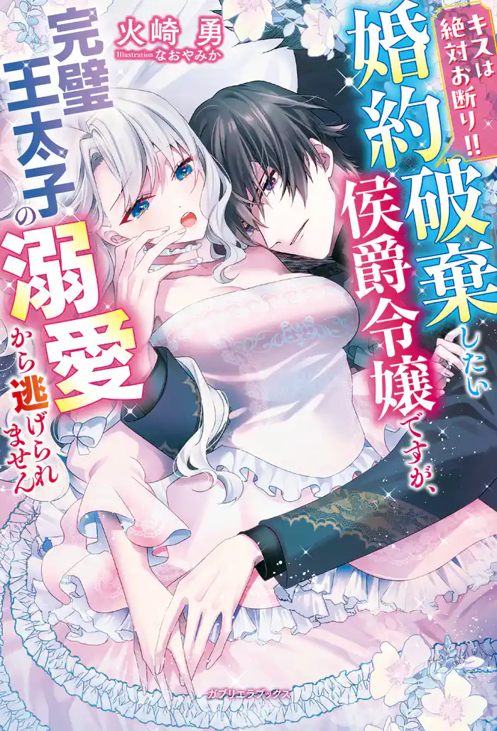 キスは絶対お断り！！　婚約破棄したい侯爵令嬢ですが、完璧王太子の溺愛から逃げられません【特典SS付き】
